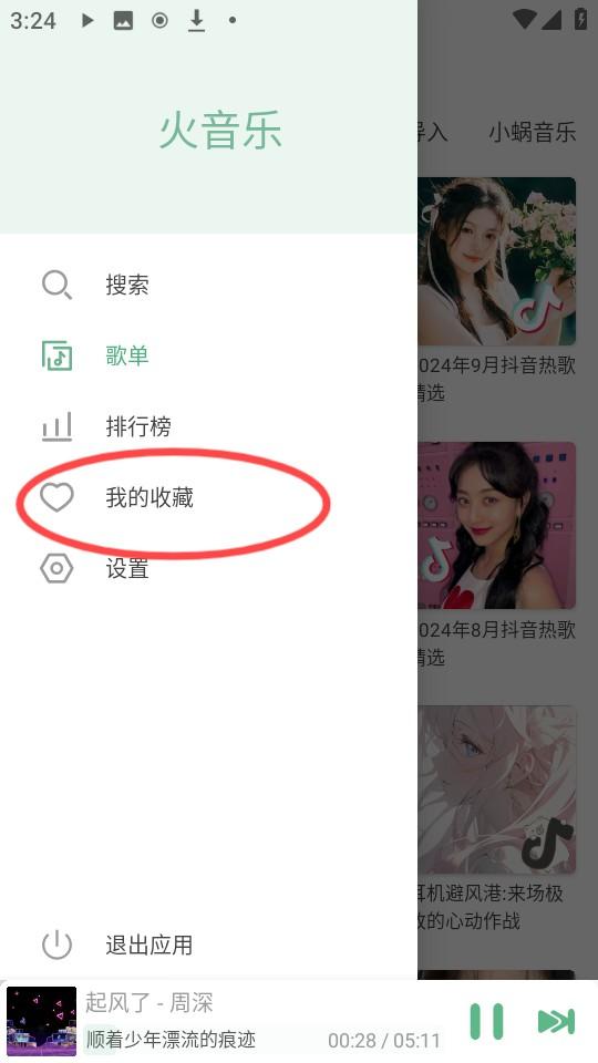 火音乐