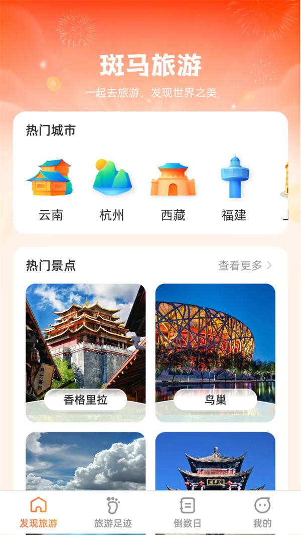 斑马爱旅游 v6.2.3