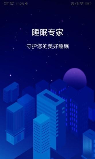 睡眠专家 v6.2.1