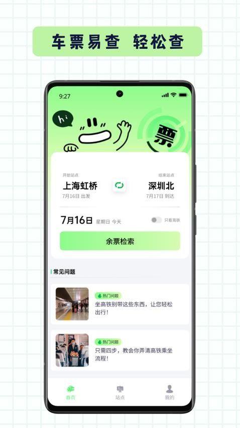 车票易查 v6.1.2