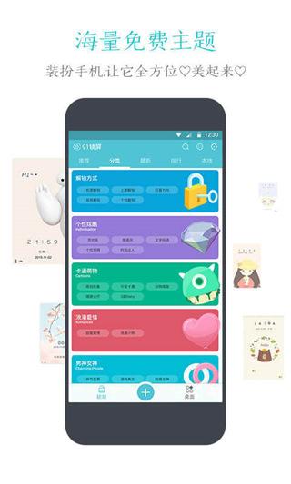 91锁屏 v4.3.4