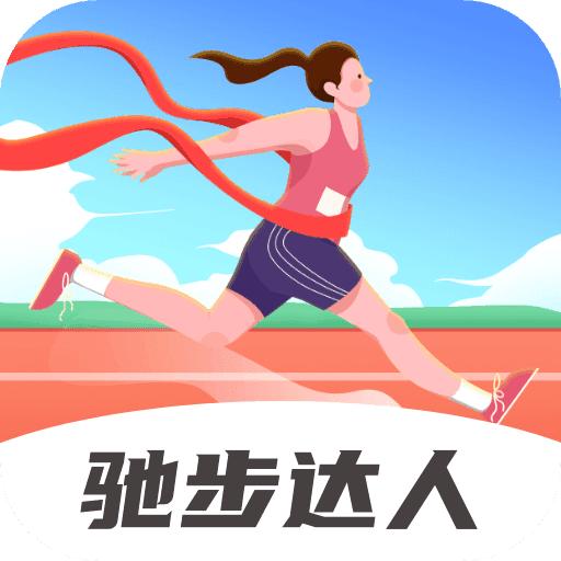 驰步达人