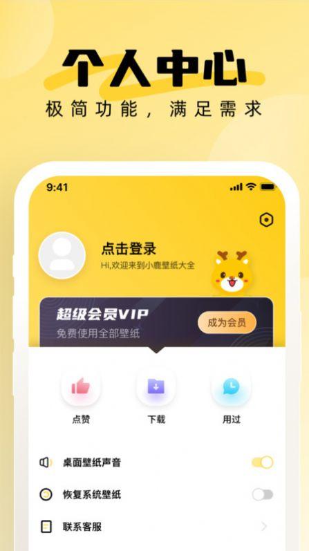 小鹿壁纸 v4.3.3