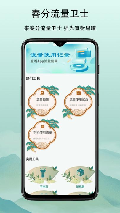 春分流量卫士