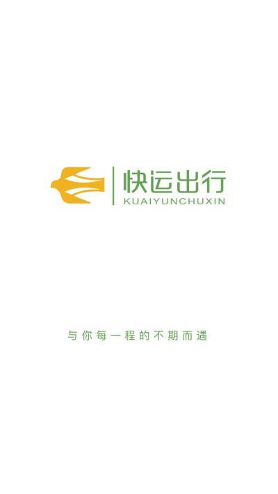 快运出行 v4.3.4