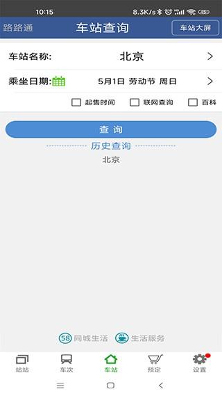 路路通时刻表2024 v5.3.1