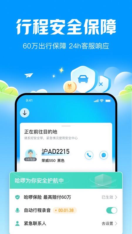 哈啰顺风车打车 v4.3.3