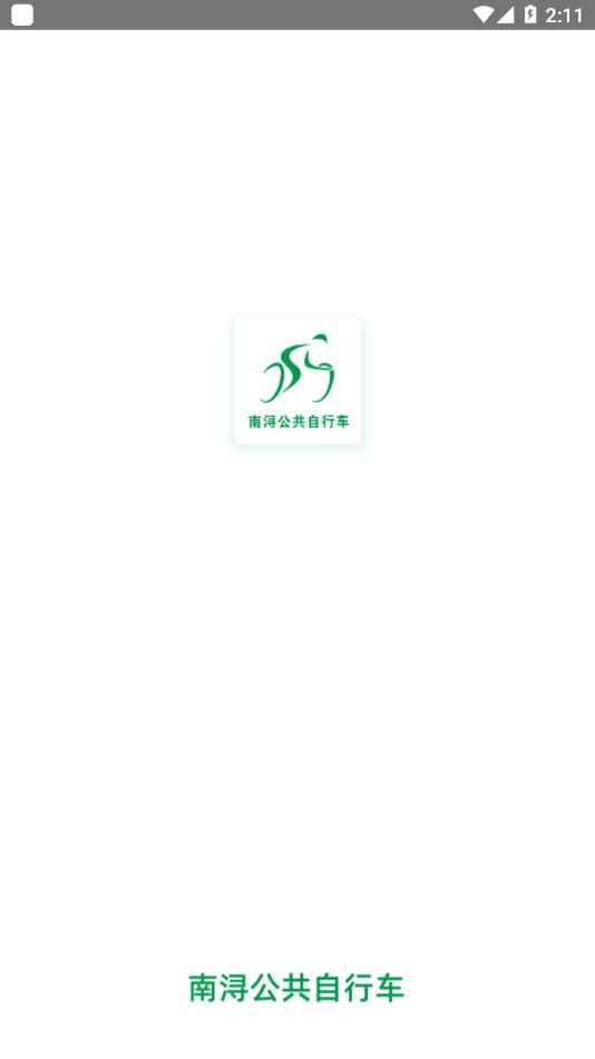 南浔公共自行车 v4.2.3