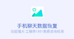 聊天数据恢复
