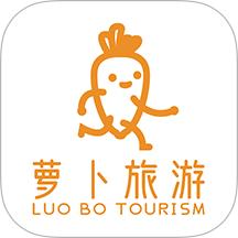 萝卜旅游