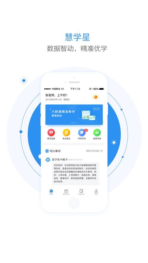 慧学星学生端