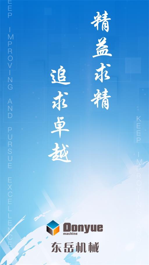 东岳机械物流 v6.0.3