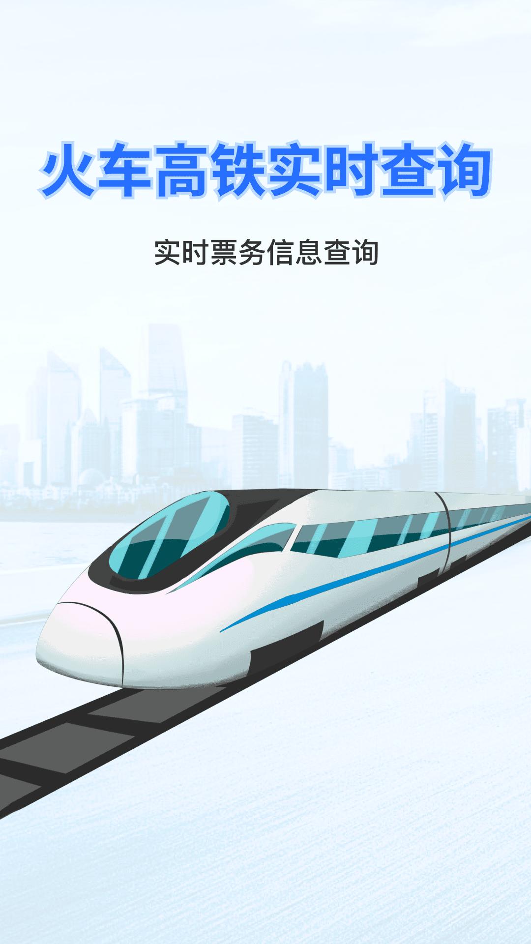 实时火车票秒查询 v5.1.3