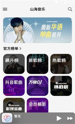 山海音乐