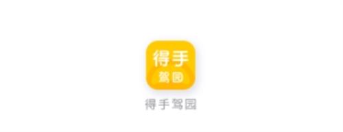 得手驾园软件宣传图1