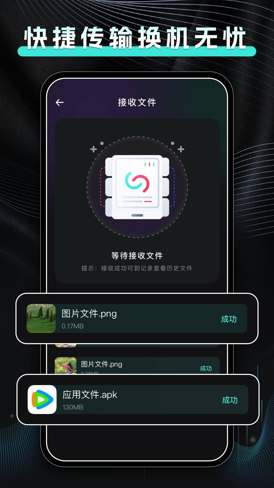 手机换机快传