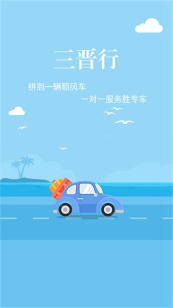 三晋行 v4.1.1