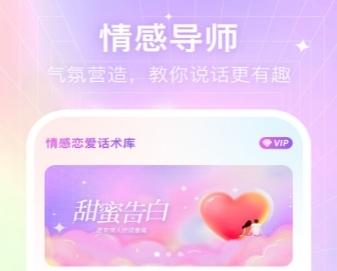 情感恋爱话术库软件宣传图