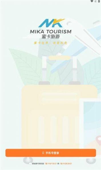 蜜卡旅游 v5.5.4