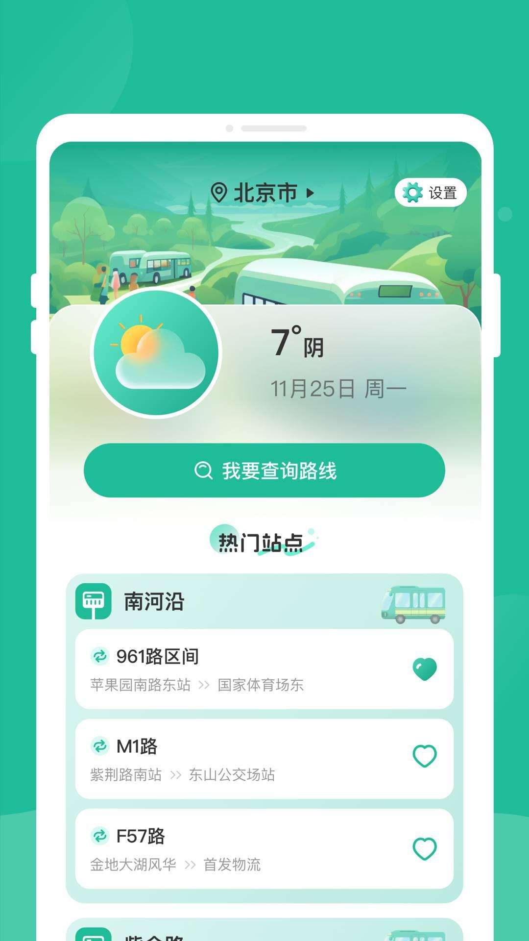 四方公交 v5.5.1