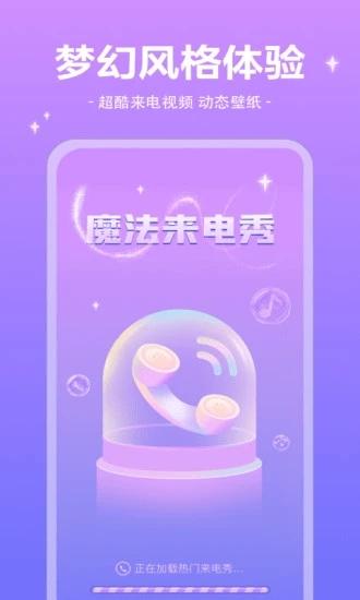 魔法来电秀App v3.2.2