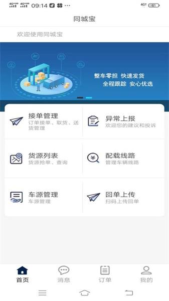 同城宝司机 v3.4.1