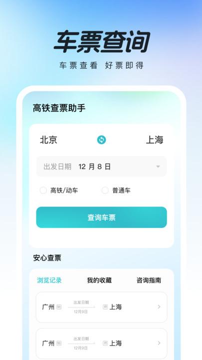 高铁查票助手 v4.3.3