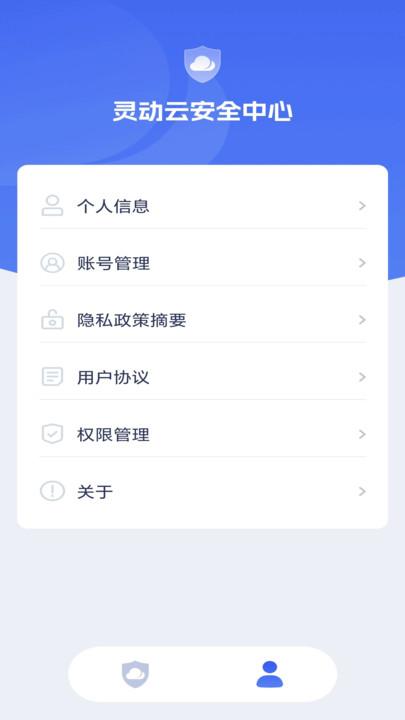 灵动云安全中心