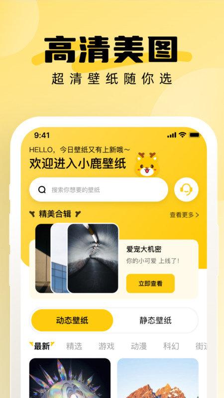 小鹿壁纸大全 v6.4.2