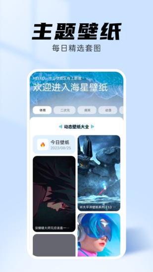 海星壁纸手机壁纸 v6.0.1