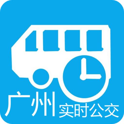广州实时公交查询