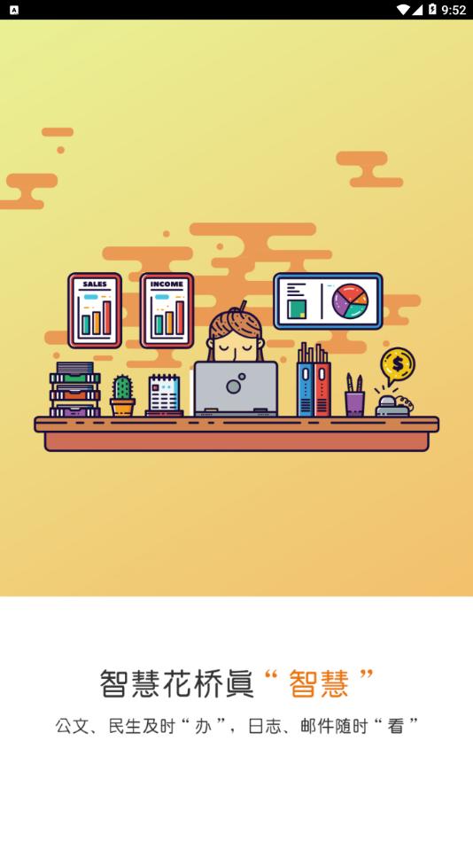 智慧花桥 v5.3.3
