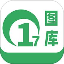 17图库免费