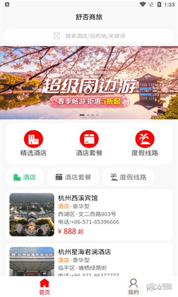 舒否商旅 v5.2.4