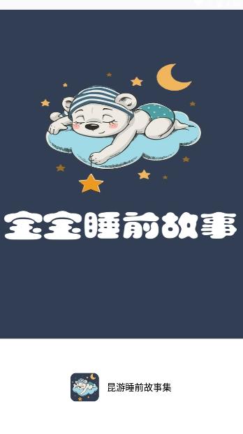 昆游睡前故事集 v3.2.4