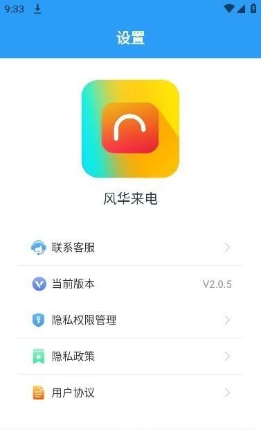 风华来电 v3.5.3