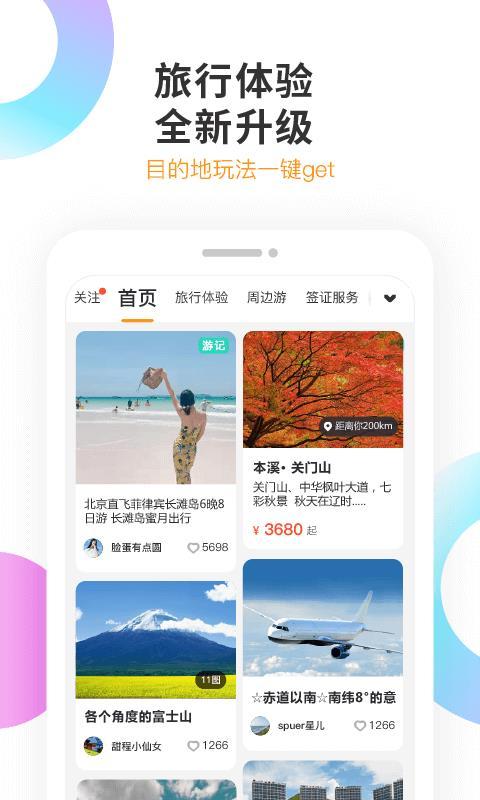 甜程旅行 v3.3.4
