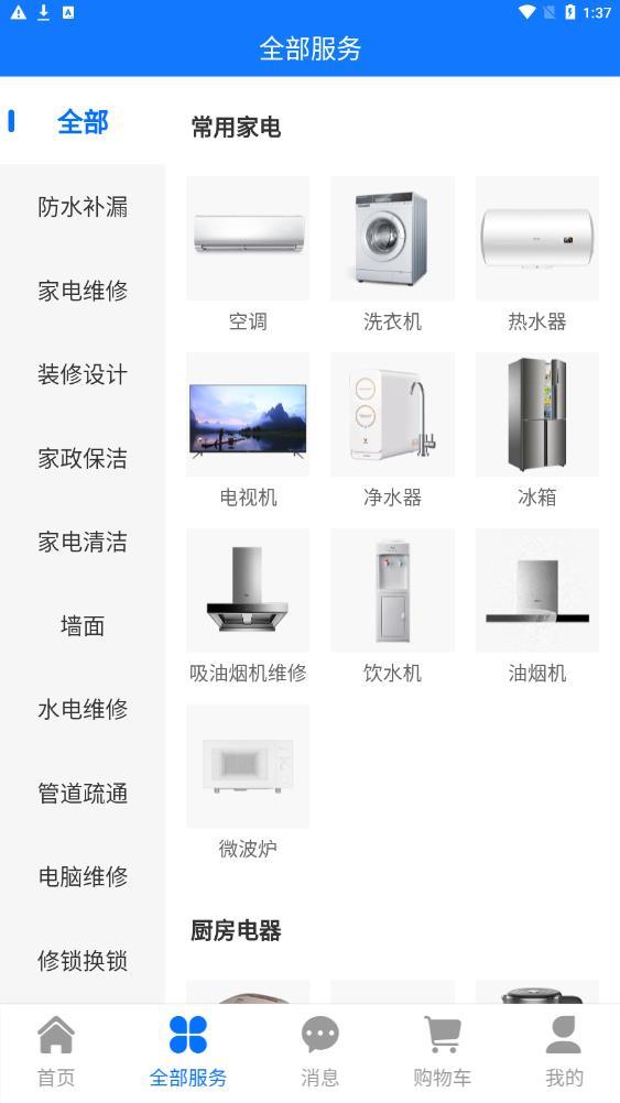 房管家便民维修