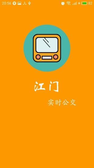 江门实时公交 v3.2.4