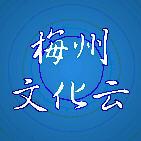 梅州文化云