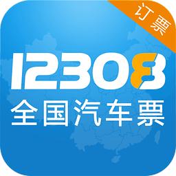 12308全国汽车票