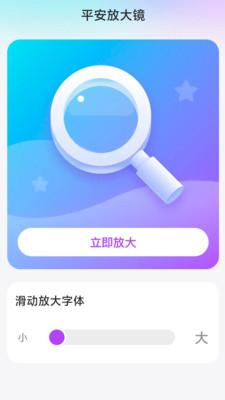 平安放大镜