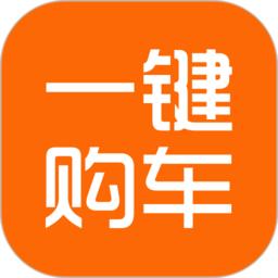 一键购车安卓版