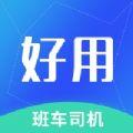 好用司机端