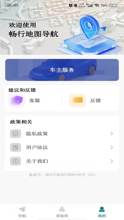 畅行地图导航 v6.3.3