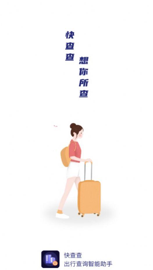 快查查 v6.1.2