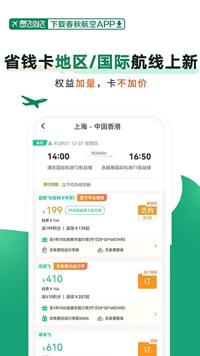 春秋航空新版 v6.1.3