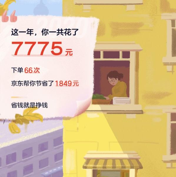 京东2020年度账单 v5.2.2