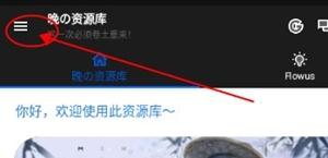 晚的资源库