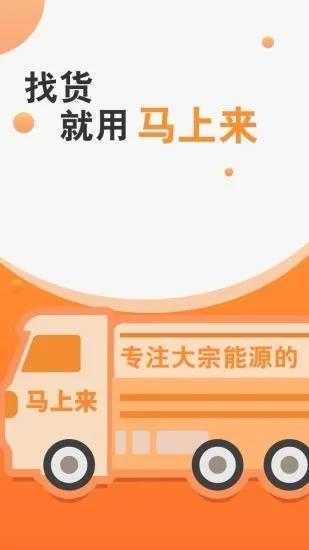 马上来货运 v3.2.1